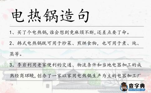 電熱鍋造句