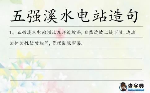 五強溪水電站造句