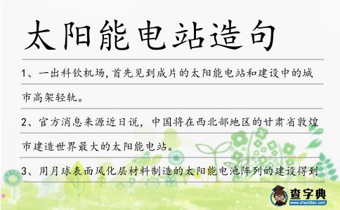 太陽能電站造句