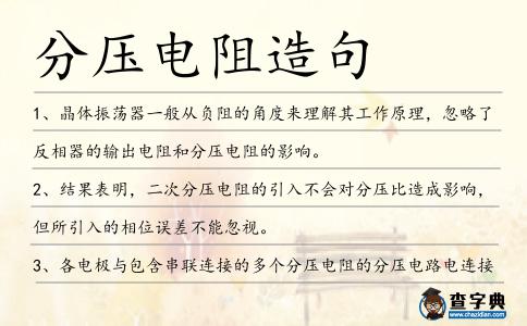 分壓電阻造句