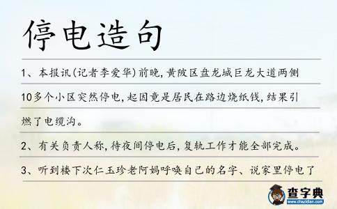 停電造句