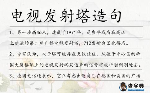 電視發(fā)射塔造句