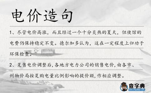 電價造句