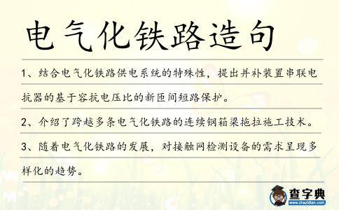 電氣化鐵路造句