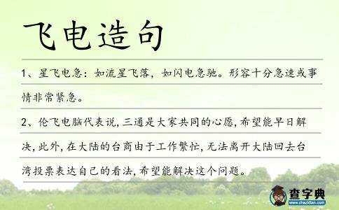 飛電造句