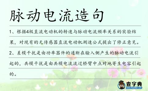 脈動電流造句