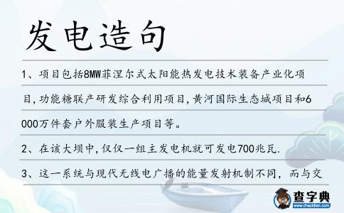 發電造句