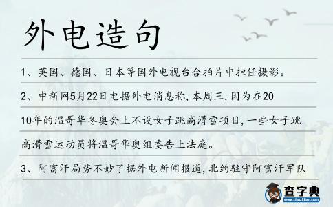 外電造句