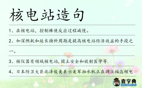 核電站造句