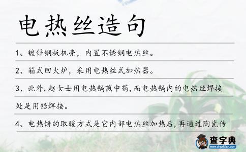 電熱絲造句