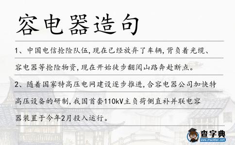 容電器造句