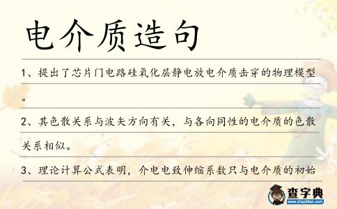 電介質(zhì)造句