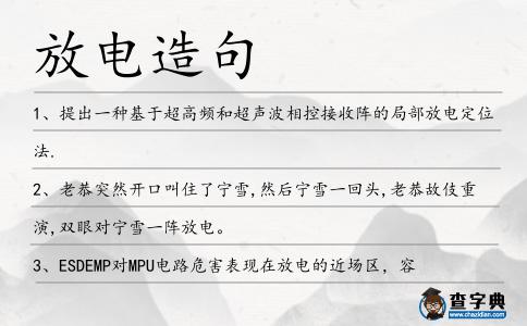 放電造句
