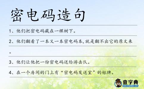 密電碼造句