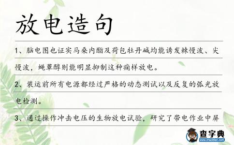 放電造句