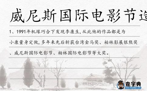 威尼斯國際電影節造句