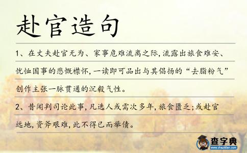 赴官造句