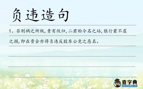 負(fù)違造句