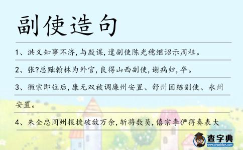 副使造句