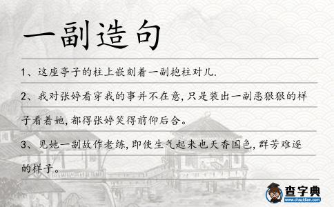 一副造句