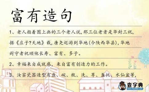 富有造句
