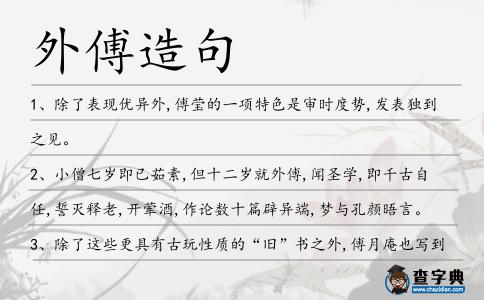 外傅造句