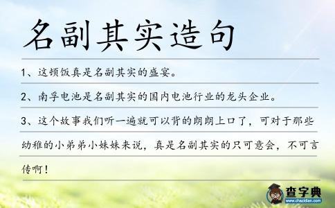 名副其實(shí)造句