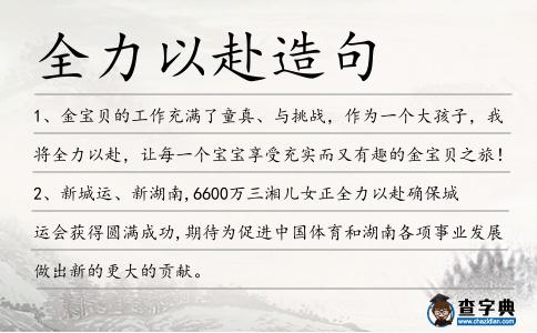 全力以赴造句