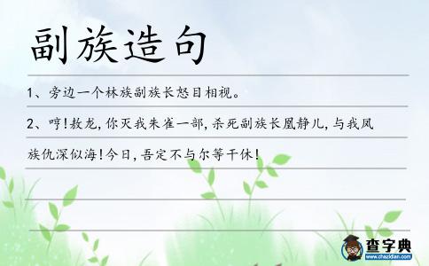副族造句
