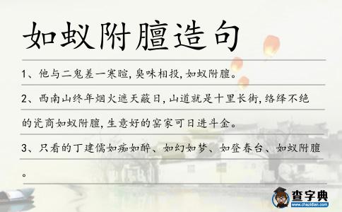 如蟻附膻造句