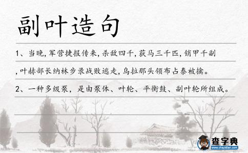 副葉造句