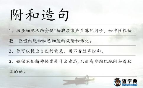 附和造句