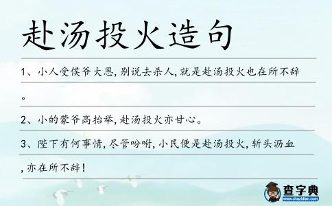 赴湯投火造句