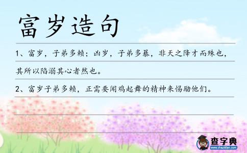 富歲造句