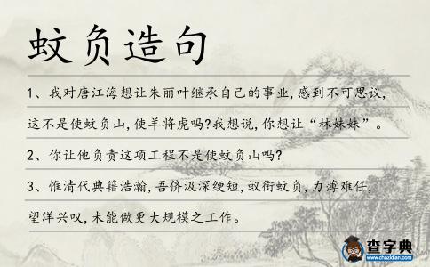 蚊負造句