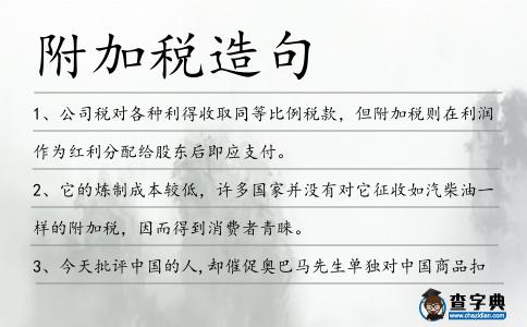 附加稅造句
