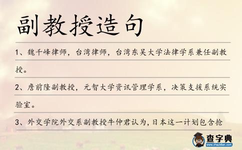 副教授造句