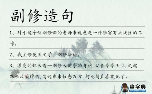 副修造句