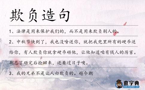 欺負造句