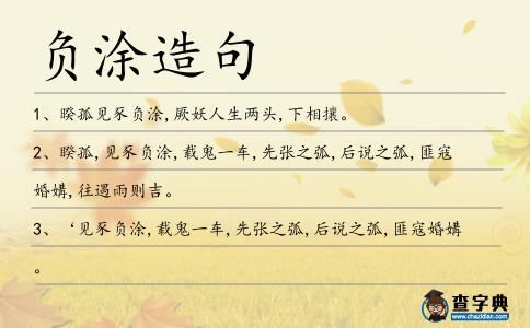負涂造句