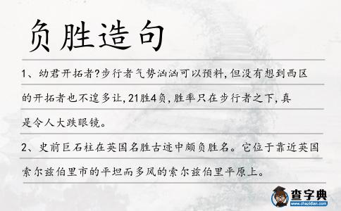 負勝造句