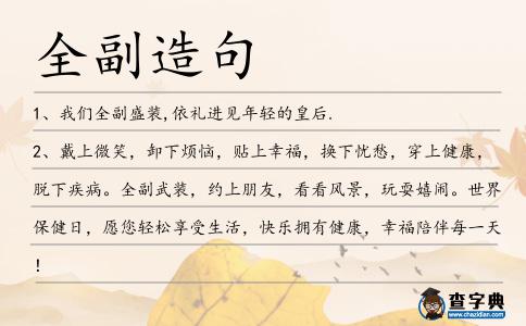 全副造句
