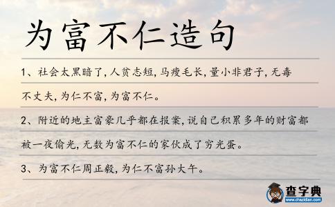 為富不仁造句