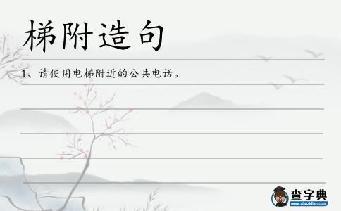 梯附造句