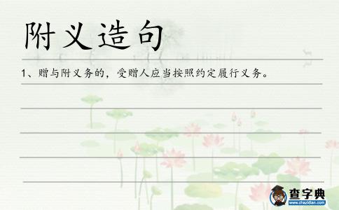 附義造句