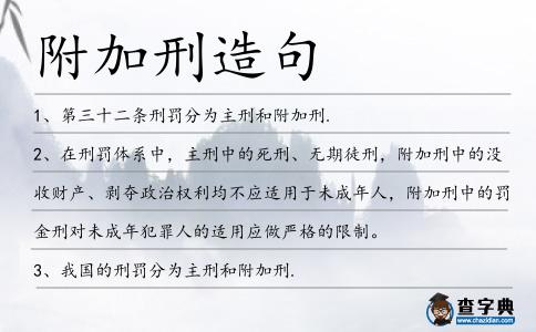 附加刑造句