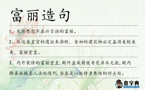 富麗造句