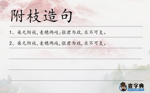 附枝造句