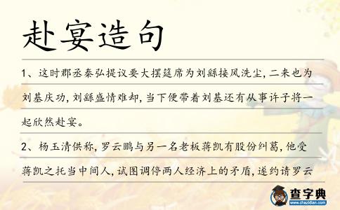 赴宴造句
