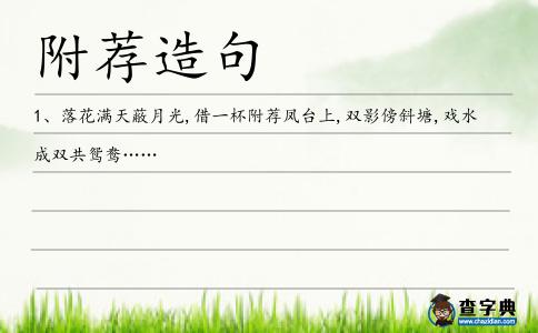 附薦造句